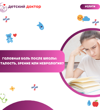 Головная боль после школы: усталость, зрение или неврология?